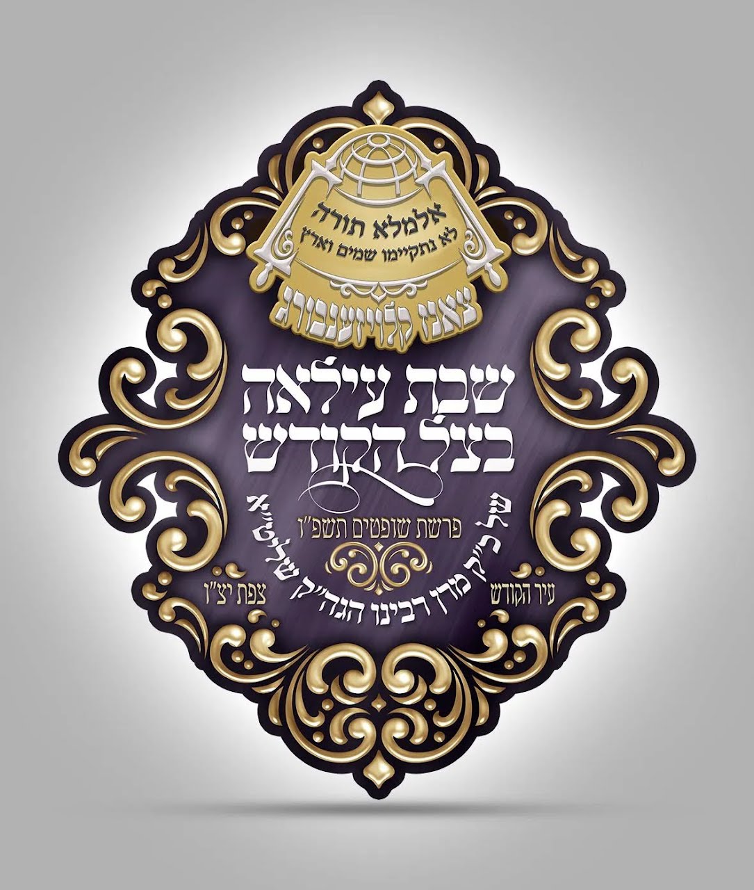 דערהויבענעם שבת עילאה בצל הקודש בעיה''ק צפת תובב''א פארלאפענעם שבת פר' שופטים